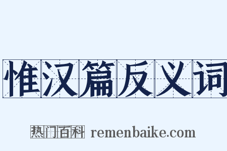 惟汉篇反义词是什么意思的图片